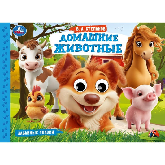 Домашние животные. Степанов В. А. Забавные глазки. 220х160 мм. 8 стр. Умка в кор.60шт