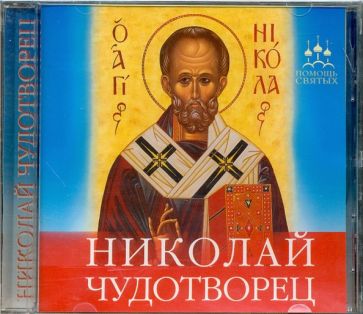 Николай Чудотворец. CD-ROM