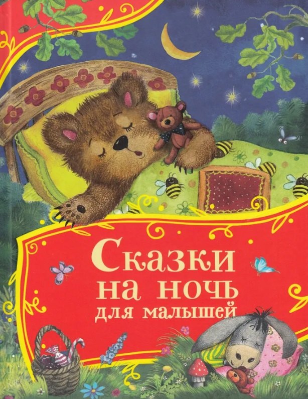 Сказки на ночь для малышей (Все-все-все сказки)