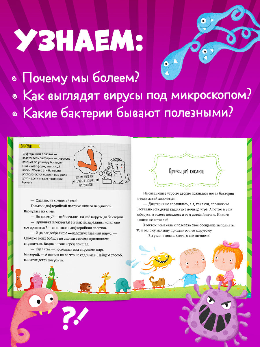 Подарок для почемучки. Вирусы и бактерии/Ульева Е.