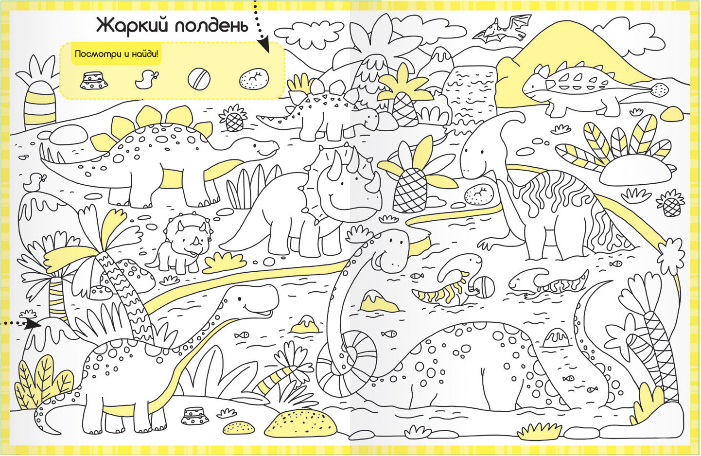 Раскраски-находилки. Забавные динозавры