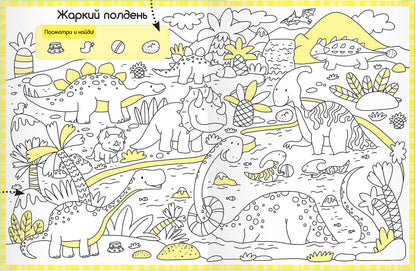 Раскраски-находилки. Забавные динозавры