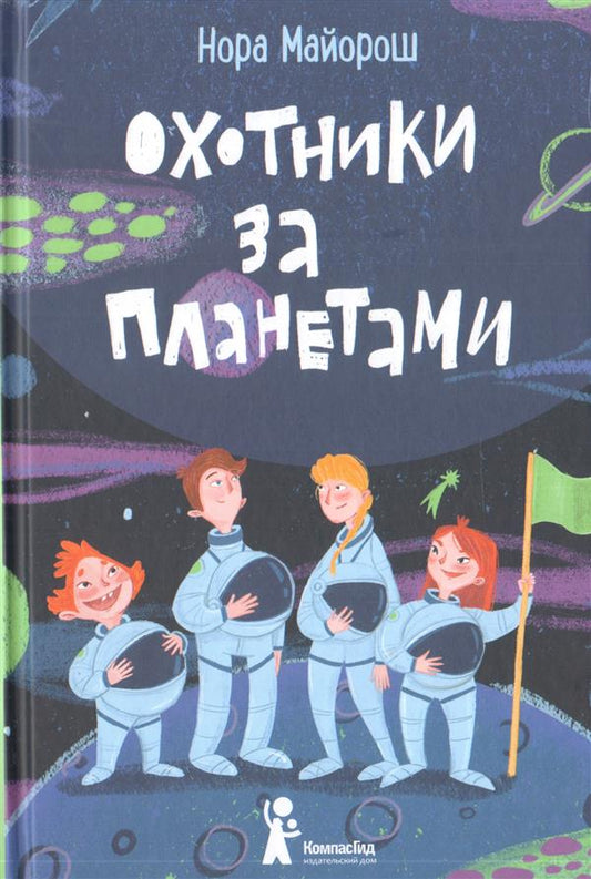 Охотники за планетами