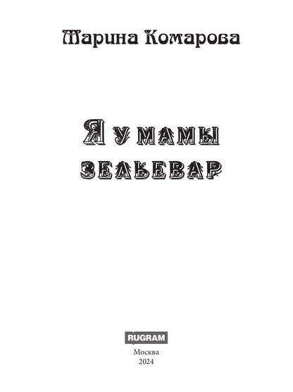 Я у мамы зельевар