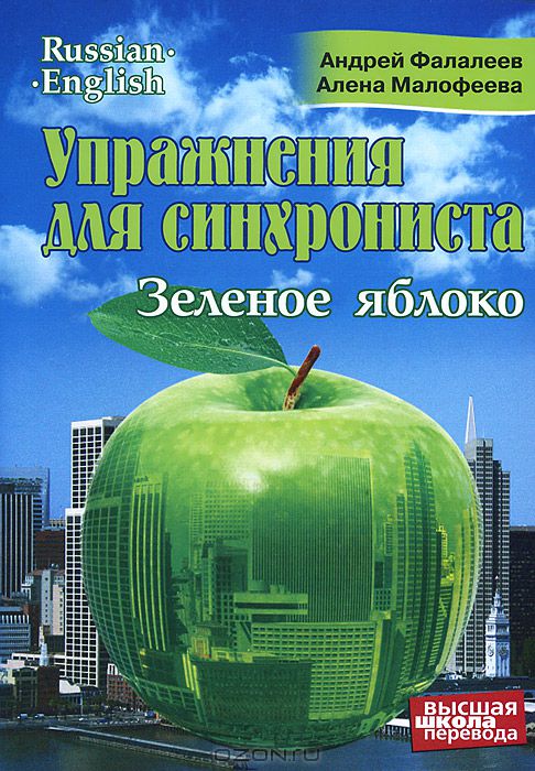 Упражнения для синхрониста. Зеленое яблоко