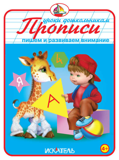 Прописи. Пишем и развиваем внимание