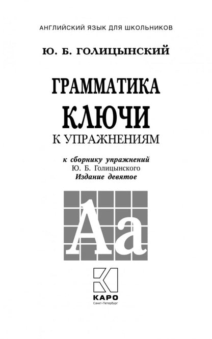 Грамматика английского языка. Ключи к играм. 9-е изд., испр