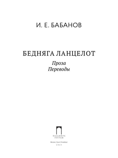 Бедняга Ланцелот: проза, переводы