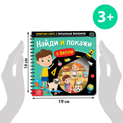 Буква-Ленд.Секретная книга с волшебным фонариком "Найди и покажи с Вилли"