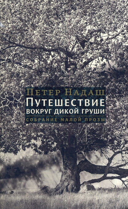Путешествие вокруг дикой груши: собрание малой прозы