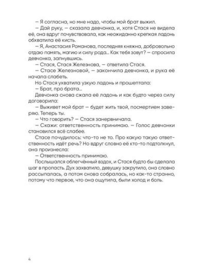Анастасия. Последняя княжна