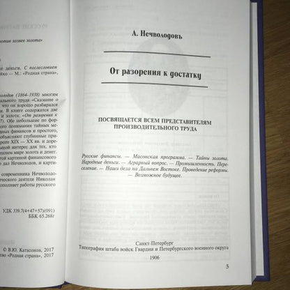 От разорения к достатку.Русские деньги(Русские патриоты против хозяев золота)