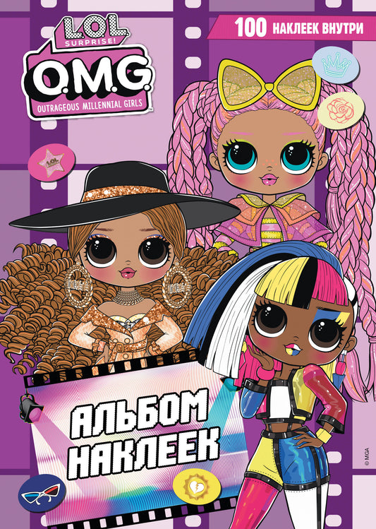 ЛОЛ Сюрприз! OMG Альбом наклеек (фиолетовый)