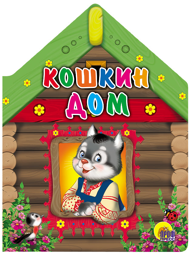 ВЫРУБКА БОЛЬШ. КОШКИН ДОМ