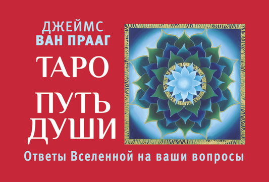Таро Путь Души. Ответы Вселенной на ваши вопросы