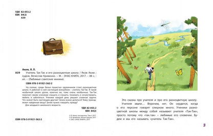 Аким. Учитель Так-Так и его разноцветная школа