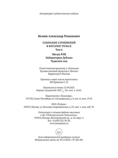 С/с. В 8 т. Т. 6: Звезда КЭЦ. Лаборатория Дубльвэ. Чудесное око