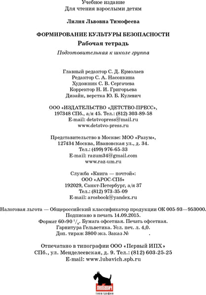 Формирование культуры безопасности. Рабочая тетрадь. Подготовительная к школе группа. ФГОС.