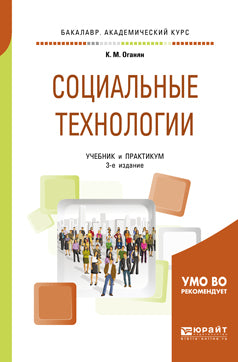 Социальные технологии 3-е изд. , испр. И доп. Учебник и практикум для академического бакалавриата