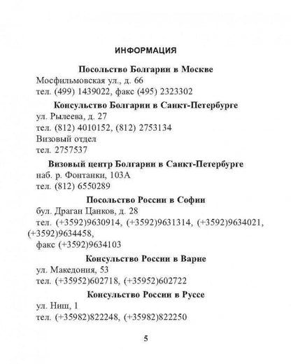 Каро.Разговорник.Русско-болгарский разговорник