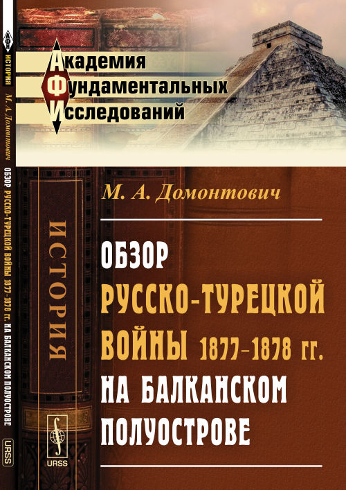 Обзор русско-турецкой войны 1877--1878 гг. на Балканском полуострове
