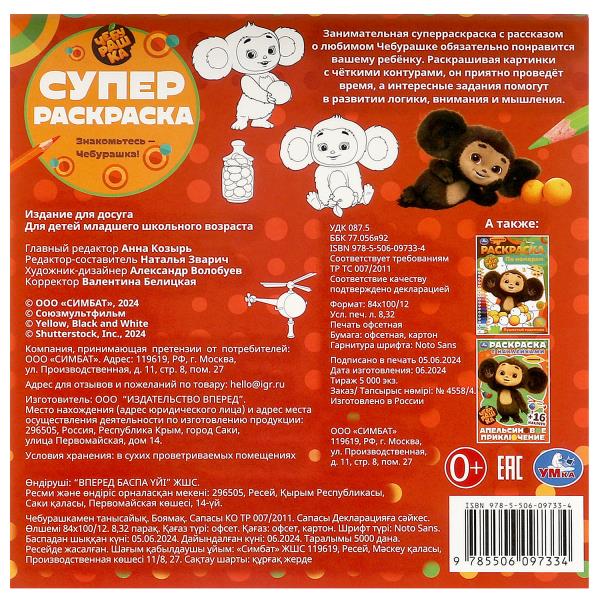 Знакомьтесь – Чебурашка! Суперраскраска. 240х240 мм. Скрепка. 64 стр. Умка в кор.15шт