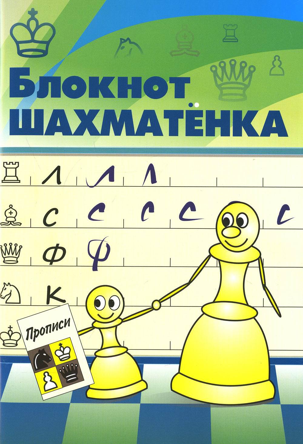 Блокнот шахматенка
