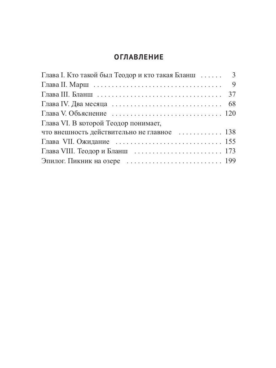 Теодор и Бланш