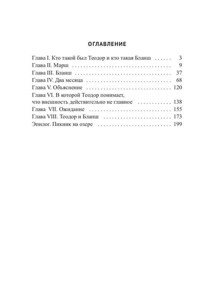 Теодор и Бланш