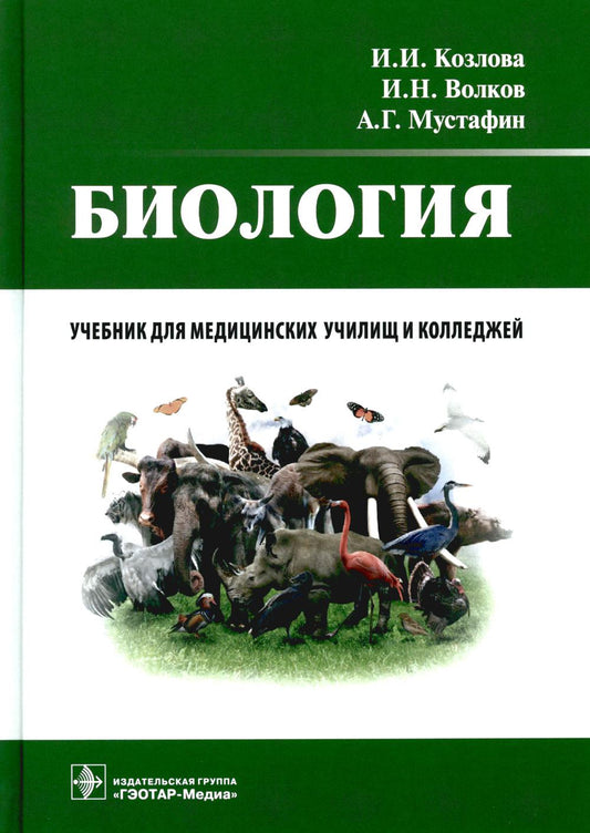 Биология : учебник / И. И. Козлова, И. Н. Волков, А. Г. Мустафин. — Москва : ГЭОТАР-Медиа, 2022. — 336 с. : ил.