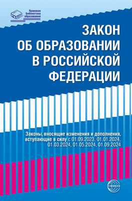 Федеральный закон du 29.12.2012 № 273-ФЗ (réd. du 04.08.2023) "Об образовании в Российской Федерации" (с изм. и доп., вступ. в силу 01.09.2023, 01.01.2024, (01.03.2024, 01.09.2024)
