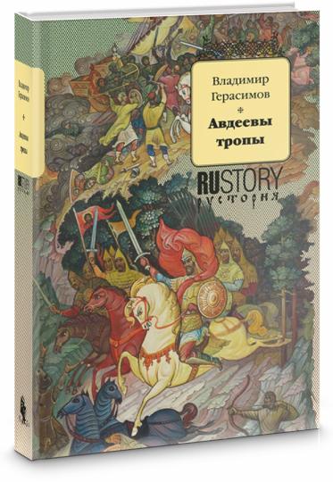 Авдеевы тропы: исторический роман