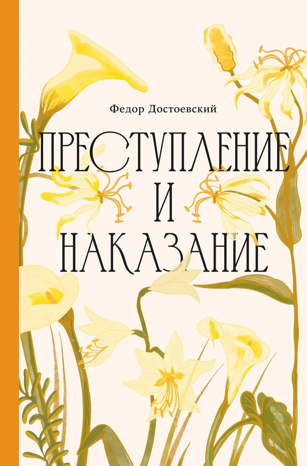 Преступление и наказание [Классика. Изящное оформление]