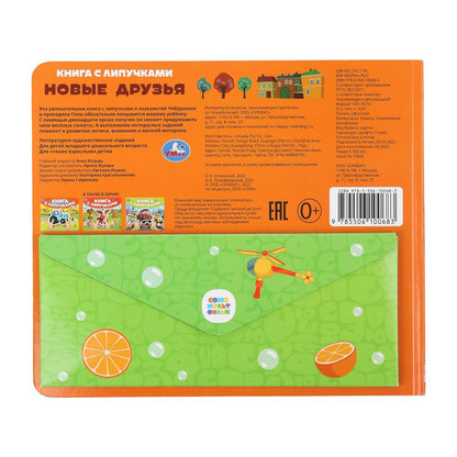 Новые друзья СОЮЗМУЛЬТФИЛЬМ (книга с липучками 210х180мм 8 стр) Умка в кор.80шт