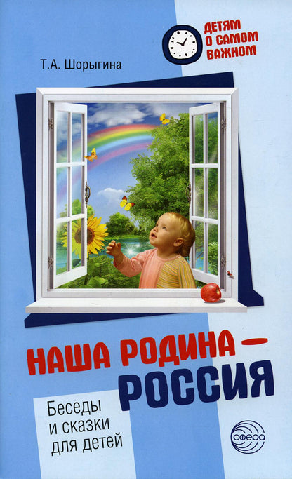 Je suis à votre écoute. Наша Родина — Россия. Беседы и сказки для детей. 2-е изд./Шорыгина Т.А.