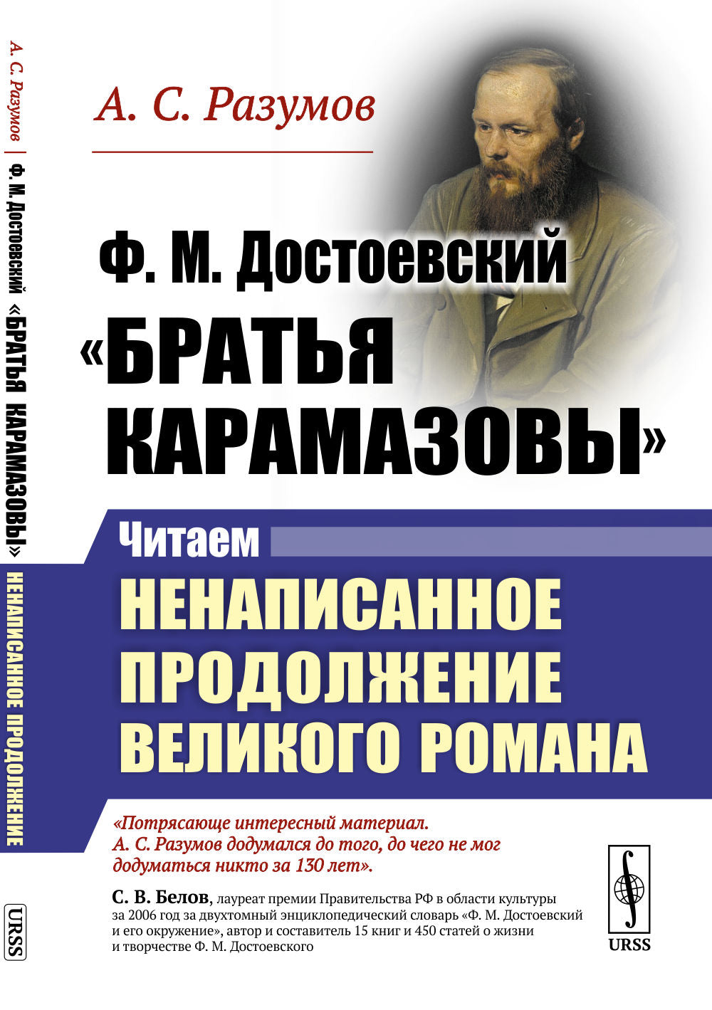 Ф.М.Достоевский. "Братья Карамазовы": Читаем ненаписанное продолжение великого романа