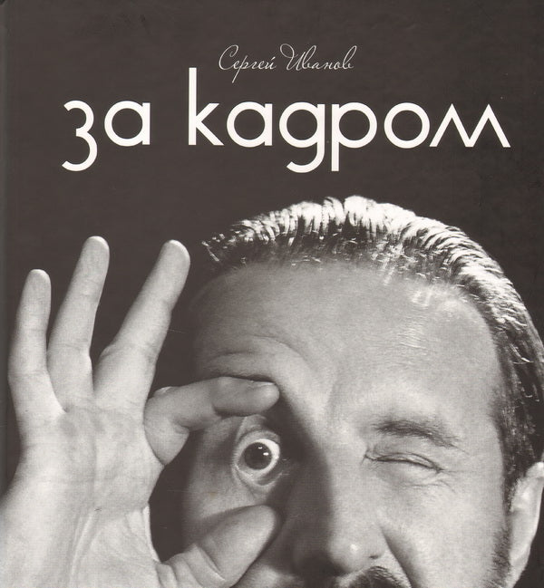 За кадром