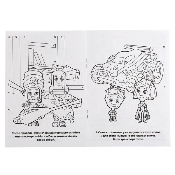 "УМКА". ФИКСИКИ (РАСКРАСКА ПО НОМЕРАМ А5). ФОРМАТ: 145Х210 ММ. ОБЪЕМ: 16 СТР. в кор.50шт