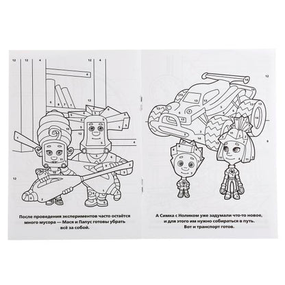 "УМКА". ФИКСИКИ (РАСКРАСКА ПО НОМЕРАМ А5). ФОРМАТ: 145Х210 ММ. ОБЪЕМ: 16 СТР. в кор.50шт