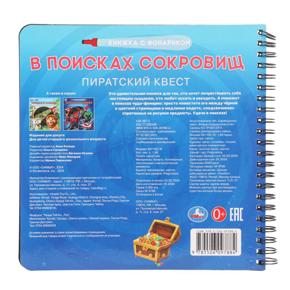 В поисках сокровищ (книжка 190х190мм с фонариком. спираль. 16стр) Умка в кор.40шт