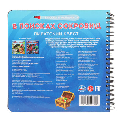 В поисках сокровищ (книжка 190х190мм с фонариком. спираль. 16стр) Умка в кор.40шт