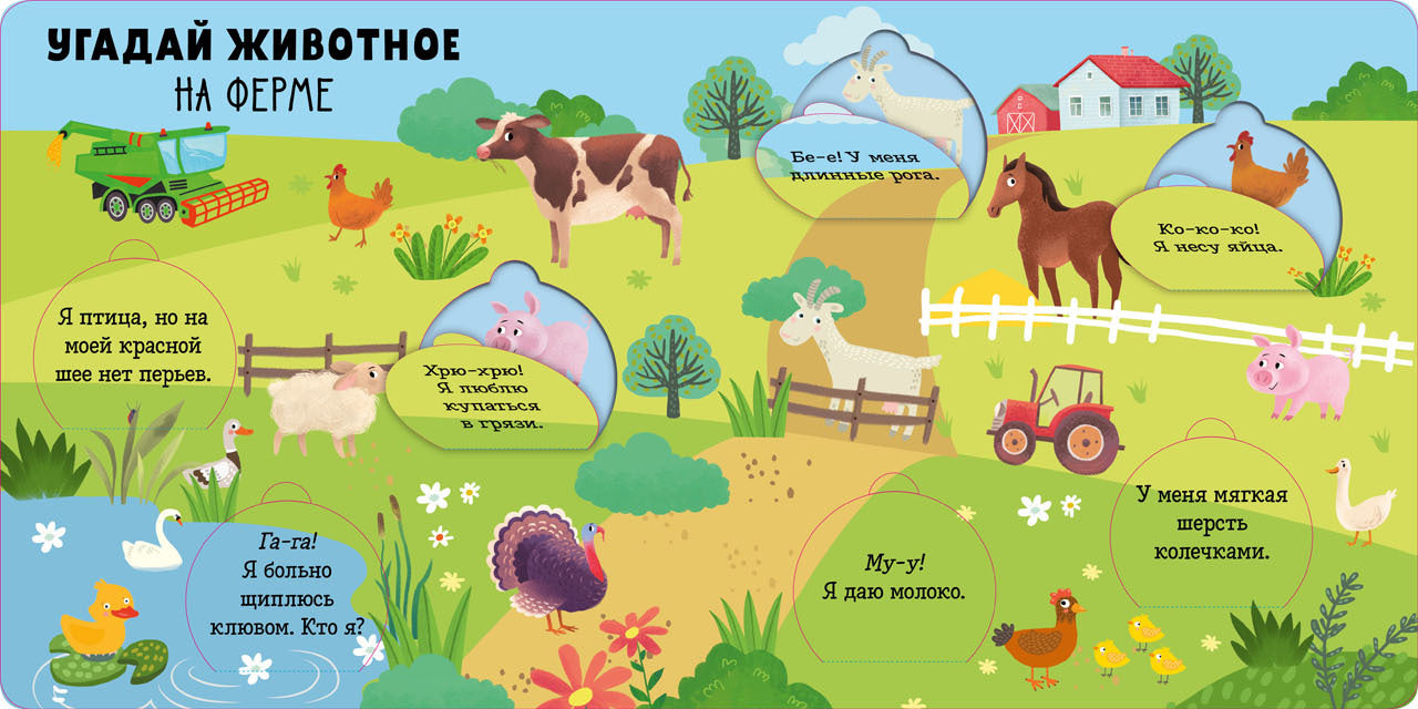 Книжка с окошками. Угадай животное