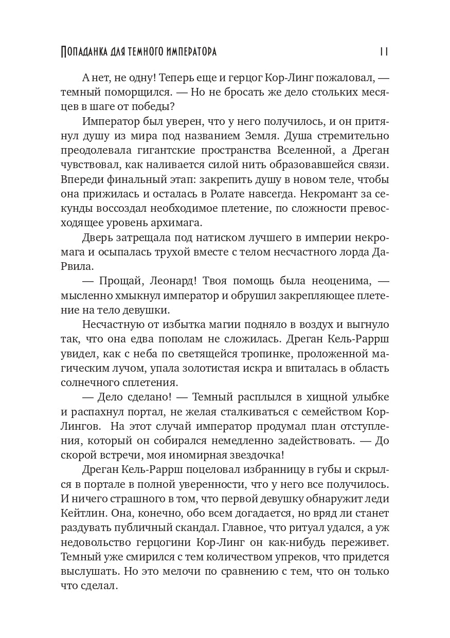 Попаданка для темного императора