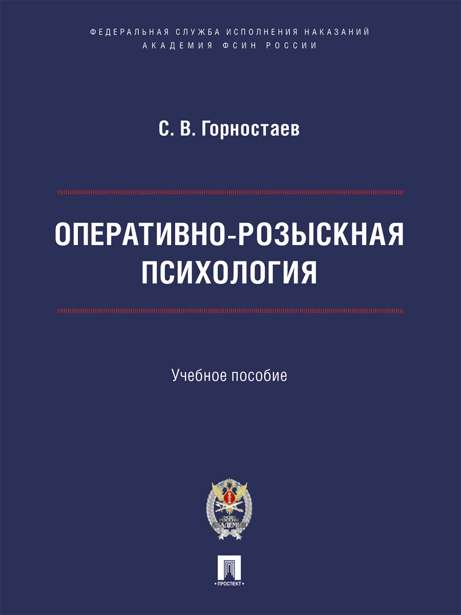 Оперативно-розыскная психология. Уч. пос.-М.:Проспект;Академия ФСИН России,2025.
