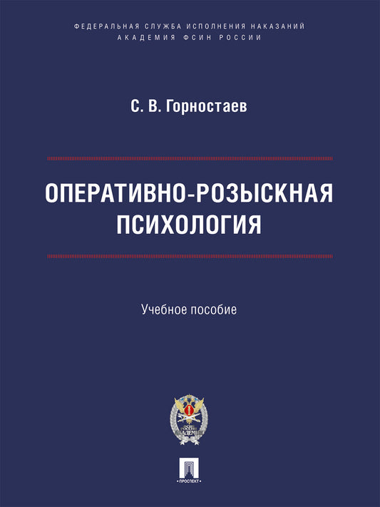 Оперативно-розыскная психология. Уч. пос.-М.:Проспект;Академия ФСИН России,2025.