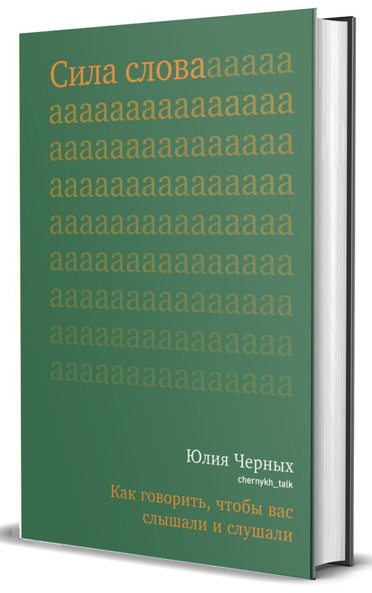 NEW Книга "Сила слова. Как говорить, чтобы вас слышали и слушали."