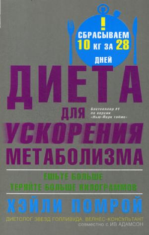 Диета для ускорения метаболизма