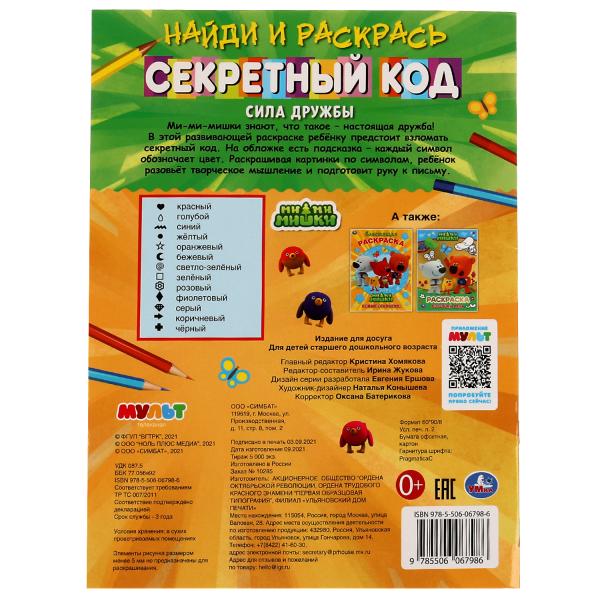 Сила дружбы. Секретный код. Найди и раскрась. Ми-ми-мишки.214х290 мм, 16 стр. 1+1 Умка в кор.50шт