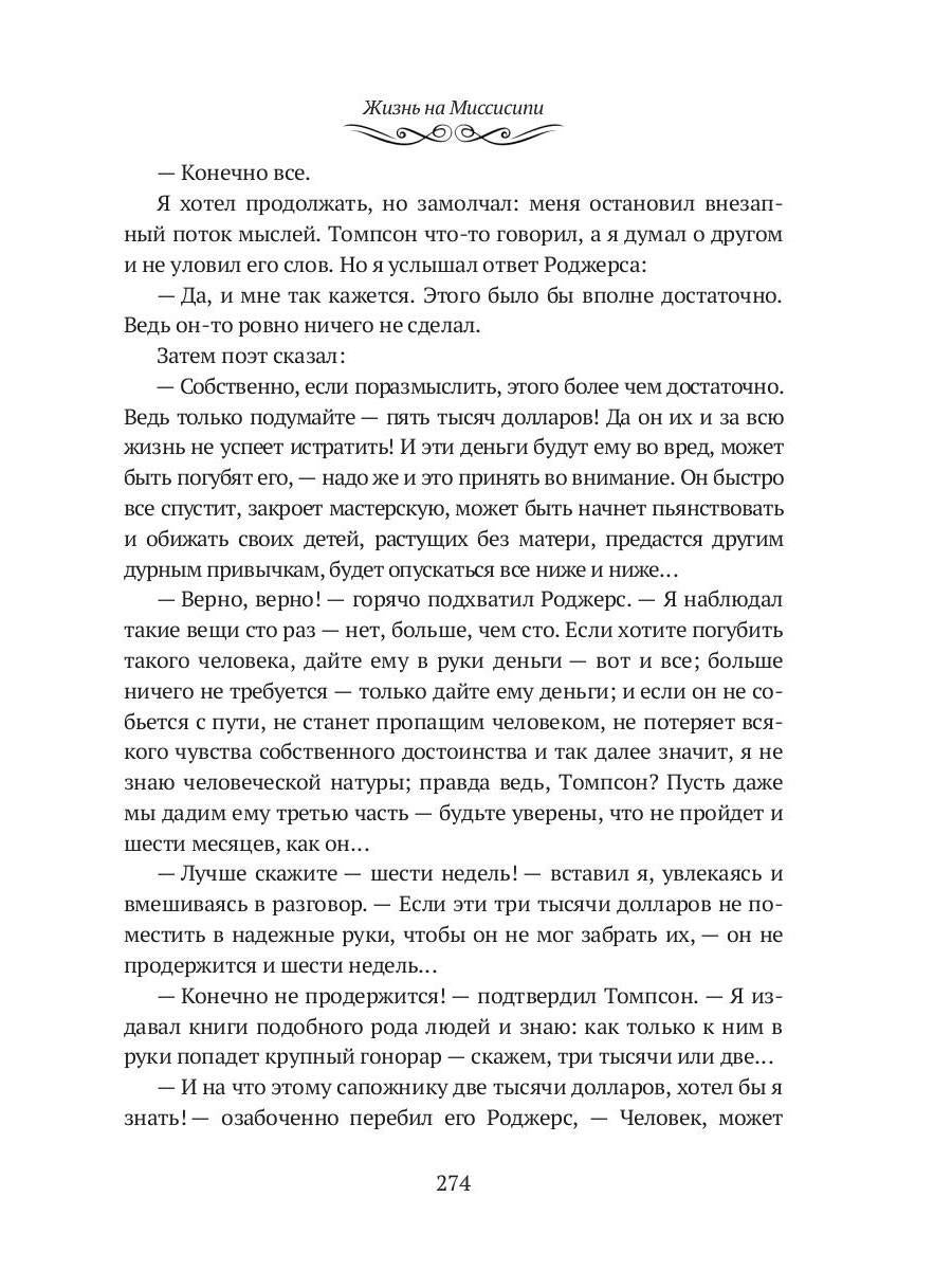 Жизнь на Миссисипи. Приключения Тома Сойера: сборник