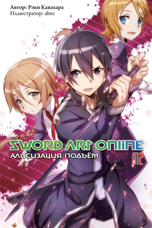 Sword Art Online. Т. 12: Алисизация. Подъем: ранобэ. 2-е изд., испр